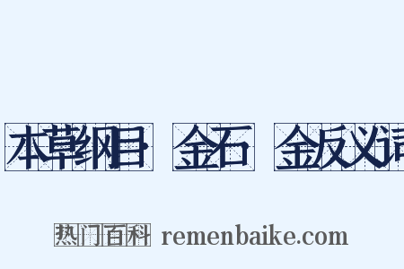 本草纲目·金石·金反义词是什么意思的图片